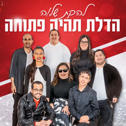 הדלת תהיה פתוחה Chords by להקת שלוה