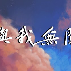 与我无关 Chords by 阿冗