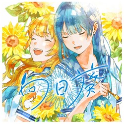 Himawari 向日葵 Chords by Ado