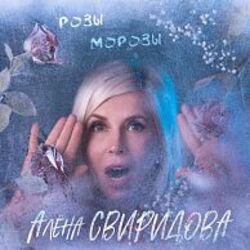 розы-морозы Chords by алена свиридова