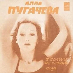 я больше не ревную Chords by Alenina