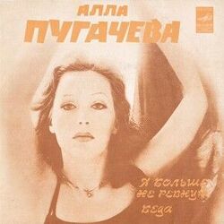 я больше не ревную Chords by Alenina