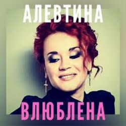 влюблена Chords by алевтина егорова