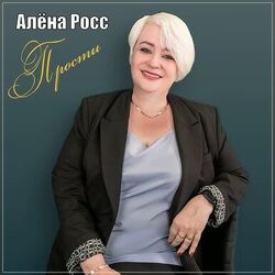 прости за все Chords by алина росс