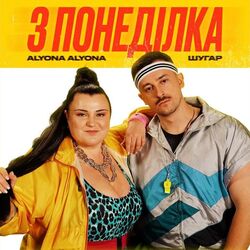з понеділка Chords by Alyona Alyona