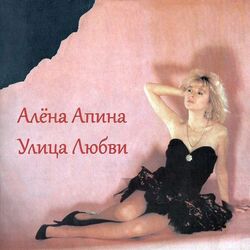 улица любви Chords by алёна апина