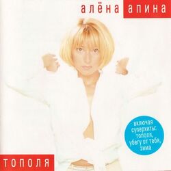 убегу от тебя Chords by алёна апина