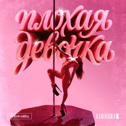 плохая девочка by Алёна Швец