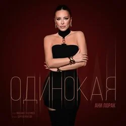 одинокая Chords by ани лорак