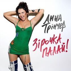 зірочка палай Chords by анна трінчер