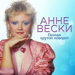 позади крутой поворот Chords by Anne Veski (анне вески)