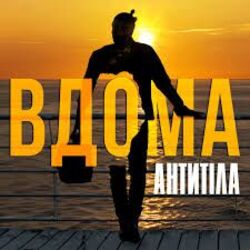 вдома Chords by антитіла