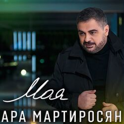 моя Chords by ара мартиросян