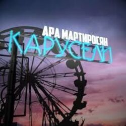 карусели Chords by ара мартиросян