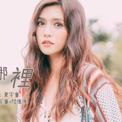 愛的魔法 Ai De Mo Fa Chords by Ariel Sha (夏宇童)