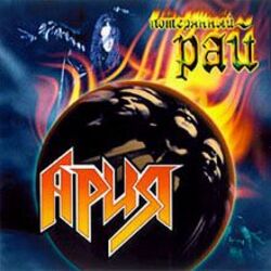 потерянный рай Chords by ария