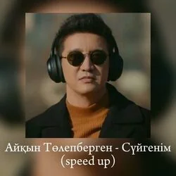 сүйгенім Chords by айқын төлепберген