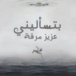 Btes2aleeni Chords by Aziz Maraka