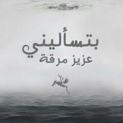 Btes2aleeni Chords by Aziz Maraka