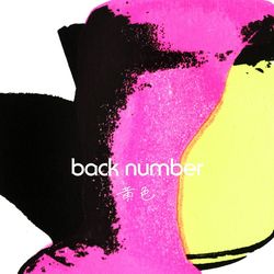 Back Number chords for 黄色