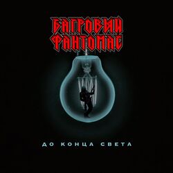 до конца света Intro by багровый фантомас