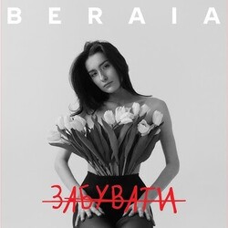 я залишусь Chords by Beraia
