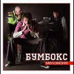 Гайки З Ямайки Chords by Бумбокс