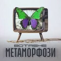 метаморфози Chords by BOTASHE