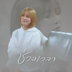 ช่วงเวลา Chords by Crossover