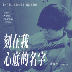 Your Name Engraved Herein 刻在我心底的名字 by Crowd Lu (盧廣仲)