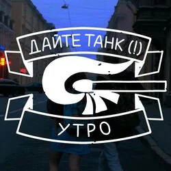 песня Chords by дайте танк (!)