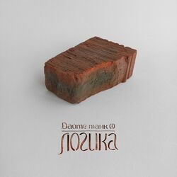 логика Chords by дайте танк (!)