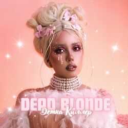 детка килер Chords by DEAD BLONDE