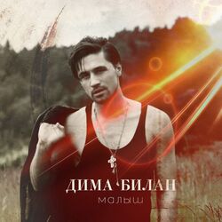 задыхаюсь Chords by дима билан