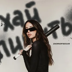 хай пишуть Chords by DOROFEEVA