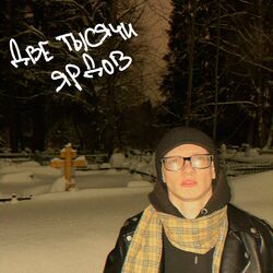 петля Chords by две тысячи ярдов