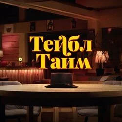 тейбл тайм Chords by дыммашина