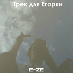 трек для егорки by E-ze