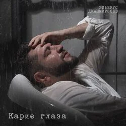 глаза карие Chords by эльбрус джанмирзоев