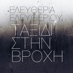 Taksidi Stin Vrochi Chords by Eleftheria Eleftheriou