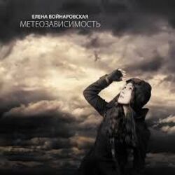 дышать под водой Chords by елена войнаровская