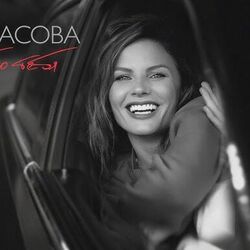 без тебя Chords by ева власова