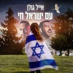 Am Yisrael Chai Chords by Eyal Golan
