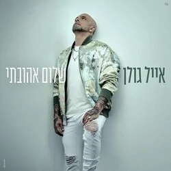 Shalom Ahuvati Chords by Eyal Golan