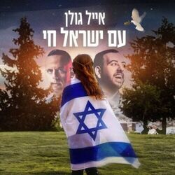Am Yisrael Chai Chords by Eyal Golan