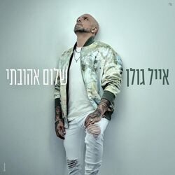 Shalom Ahuvati Chords by Eyal Golan