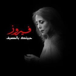 Saalouny El Nas by Fairuz