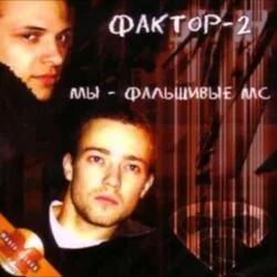 хайс Chords by фактор 2