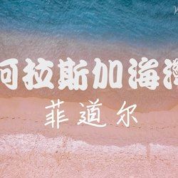 Gulf Of Alaska - 阿拉斯加海湾 Chords by Fei Dao Er