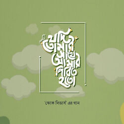 Jodi Tomar Sathe Amar Pirit Hoto Chords by Folk Leaders